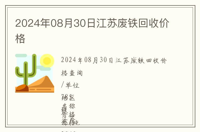 2024年08月30日江蘇廢鐵回收價格