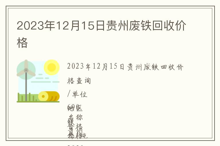 2023年12月15日貴州廢鐵回收價(jià)格
