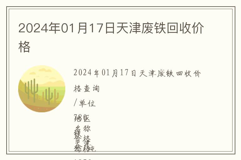 2024年01月17日天津廢鐵回收價(jià)格