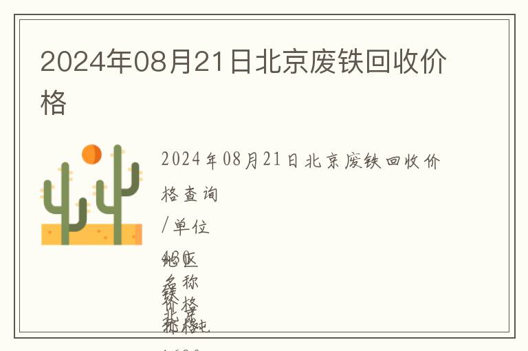 2024年08月21日北京廢鐵回收價(jià)格