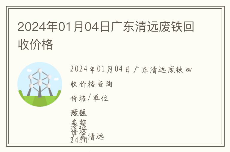 2024年01月04日廣東清遠(yuǎn)廢鐵回收價(jià)格