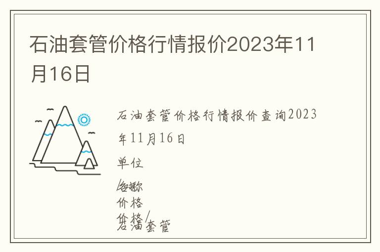 石油套管價(jià)格行情報(bào)價(jià)2023年11月16日