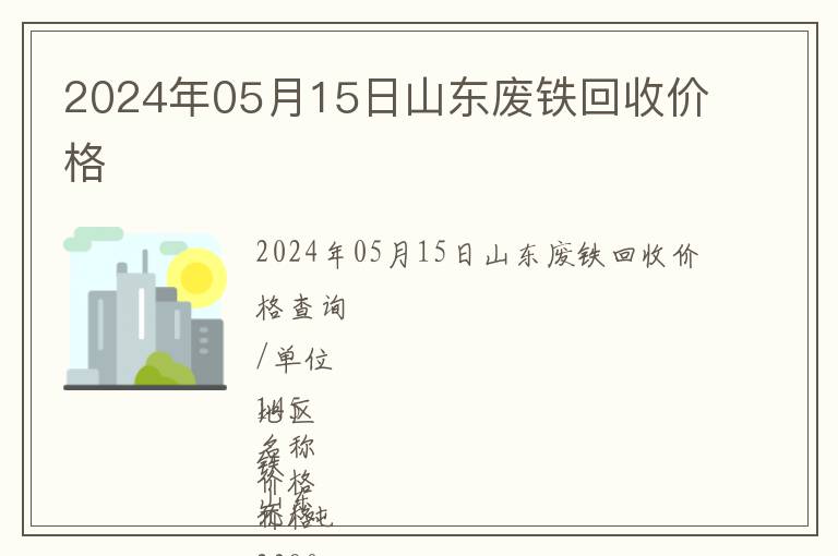 2024年05月15日山東廢鐵回收價格