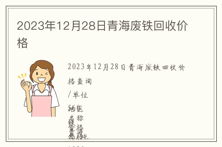 2023年12月28日青海廢鐵回收價格