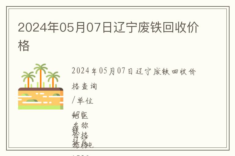 2024年05月07日遼寧廢鐵回收價(jià)格