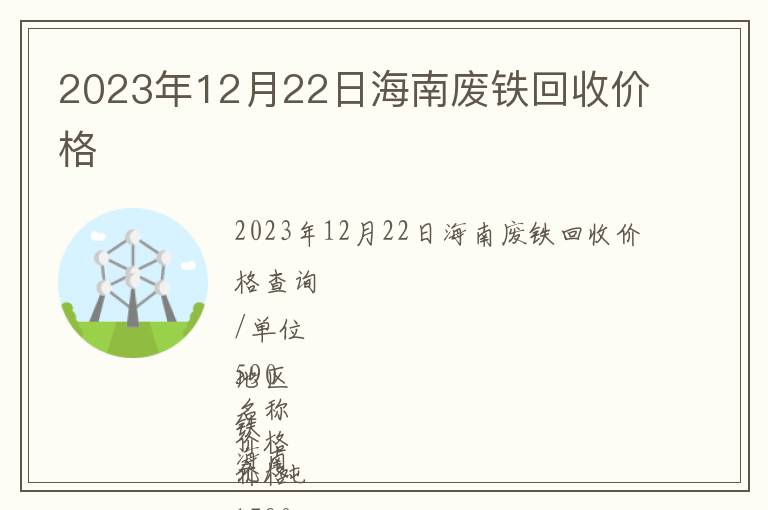2023年12月22日海南廢鐵回收價(jià)格