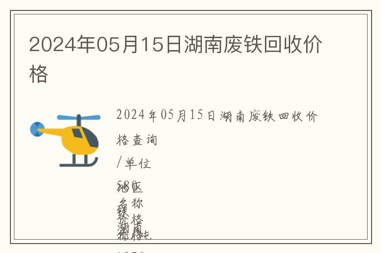 2024年05月15日湖南廢鐵回收價(jià)格