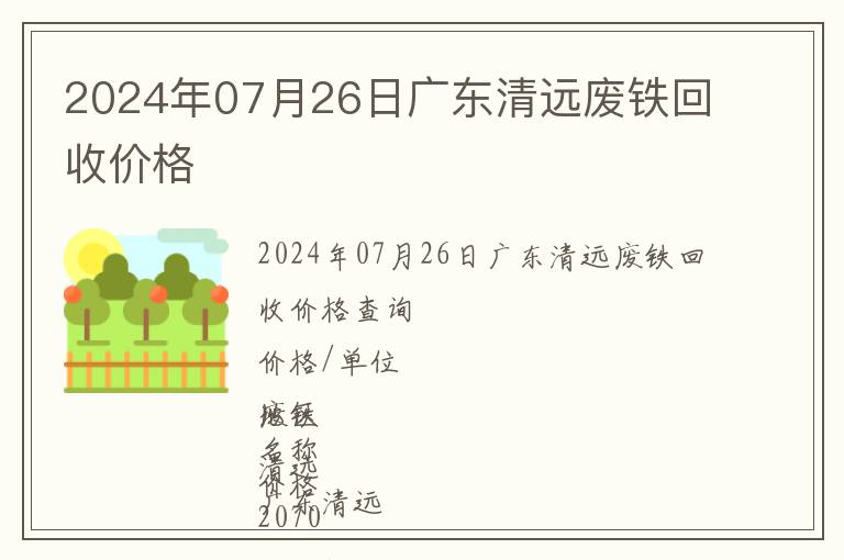 2024年07月26日廣東清遠(yuǎn)廢鐵回收價(jià)格