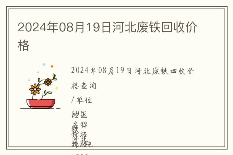 2024年08月19日河北廢鐵回收價格