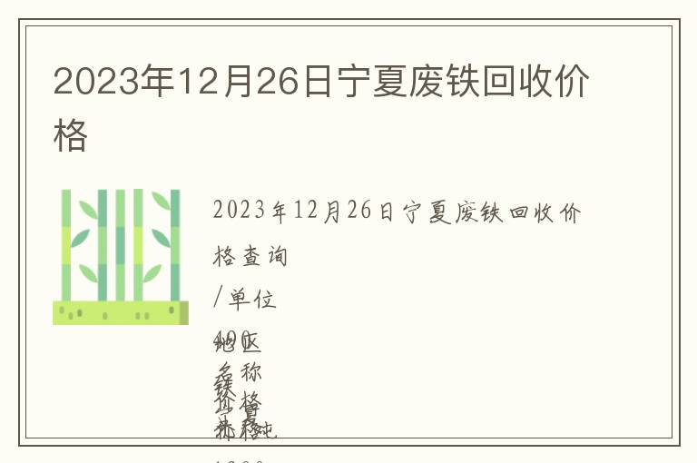 2023年12月26日寧夏廢鐵回收價格