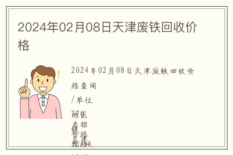 2024年02月08日天津廢鐵回收價格