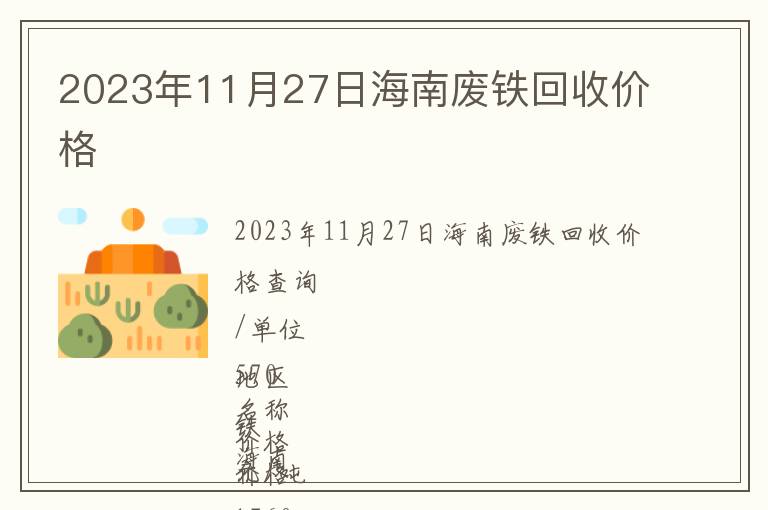 2023年11月27日海南廢鐵回收價(jià)格