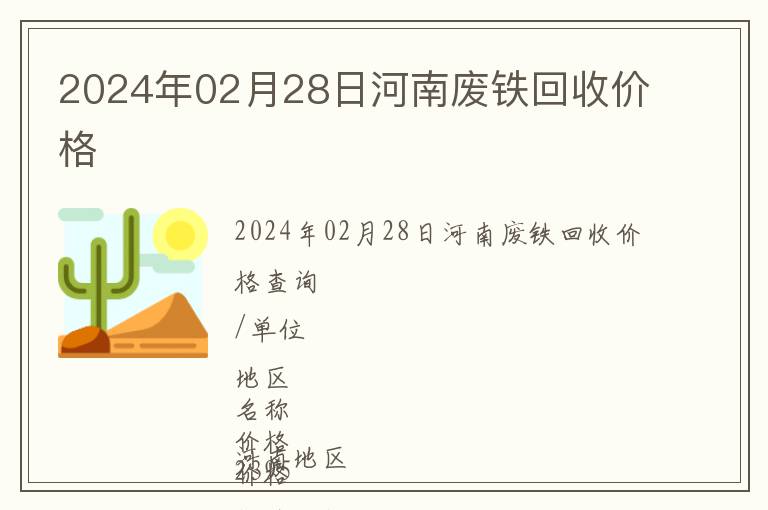 2024年02月28日河南廢鐵回收價(jià)格