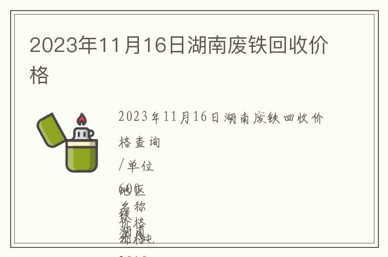 2023年11月16日湖南廢鐵回收價(jià)格
