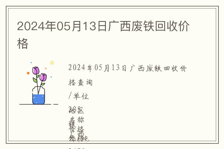 2024年05月13日廣西廢鐵回收價(jià)格