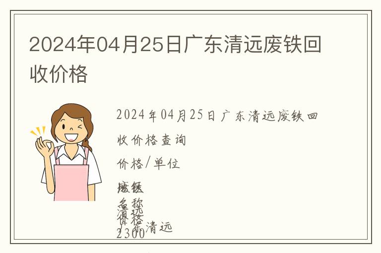 2024年04月25日廣東清遠(yuǎn)廢鐵回收價(jià)格