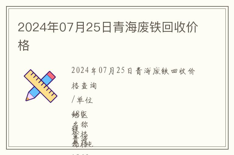 2024年07月25日青海廢鐵回收價(jià)格