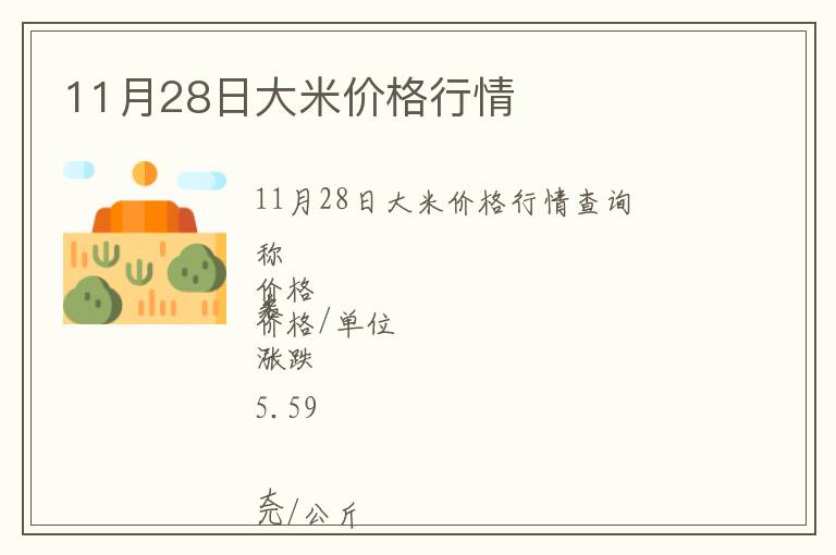 11月28日大米價(jià)格行情