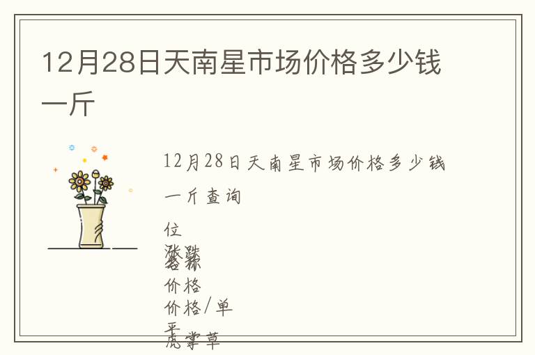 12月28日天南星市場(chǎng)價(jià)格多少錢一斤
