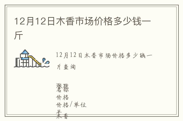 12月12日木香市場(chǎng)價(jià)格多少錢(qián)一斤