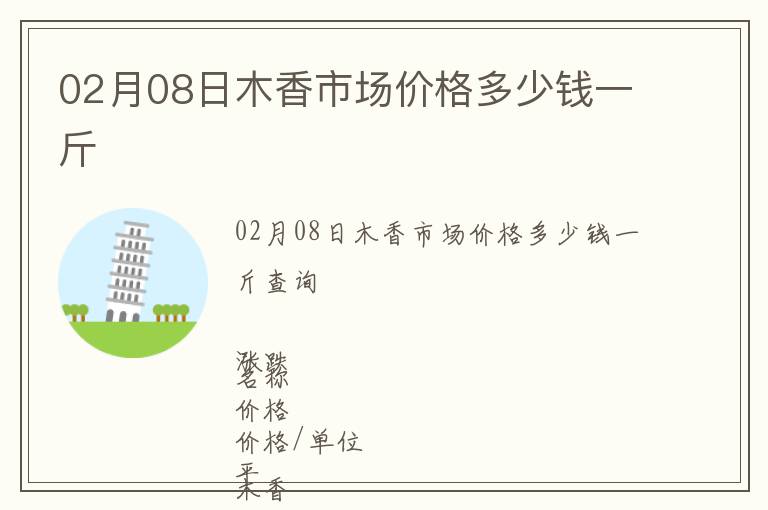 02月08日木香市場(chǎng)價(jià)格多少錢一斤