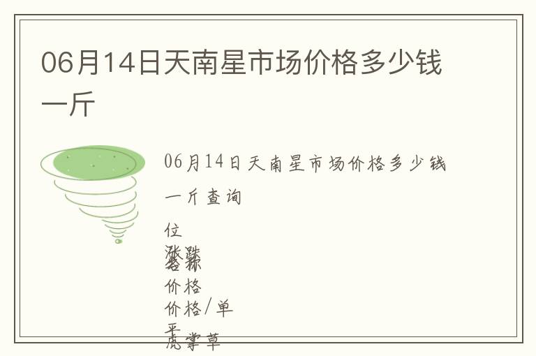 06月14日天南星市場價格多少錢一斤