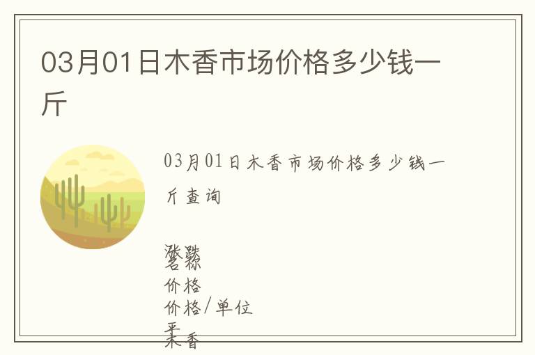 03月01日木香市場(chǎng)價(jià)格多少錢一斤