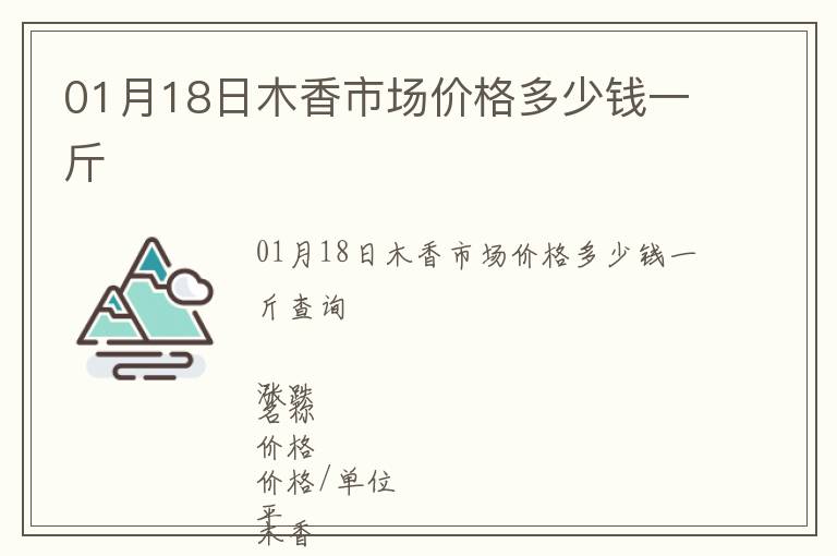 01月18日木香市場價格多少錢一斤