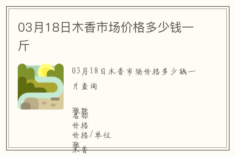 03月18日木香市場(chǎng)價(jià)格多少錢(qián)一斤