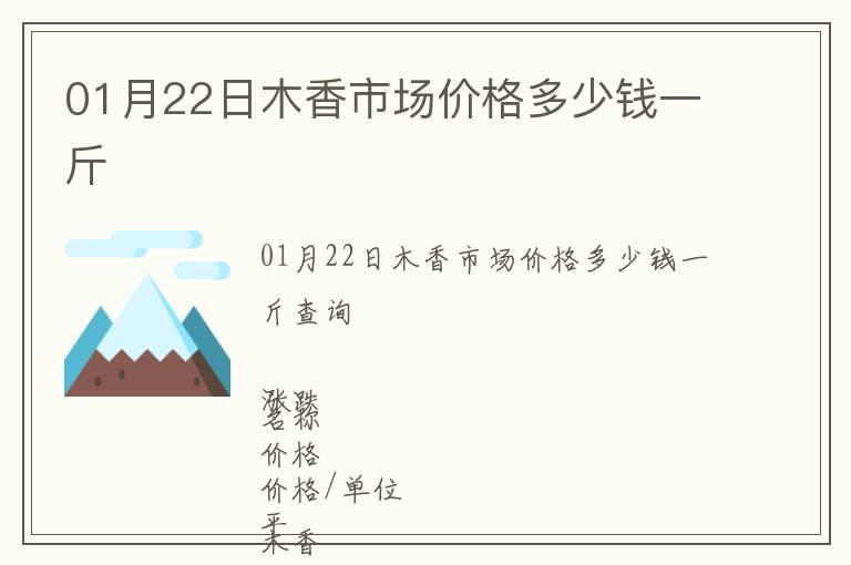 01月22日木香市場(chǎng)價(jià)格多少錢一斤