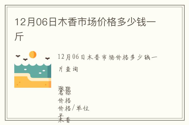 12月06日木香市場(chǎng)價(jià)格多少錢一斤
