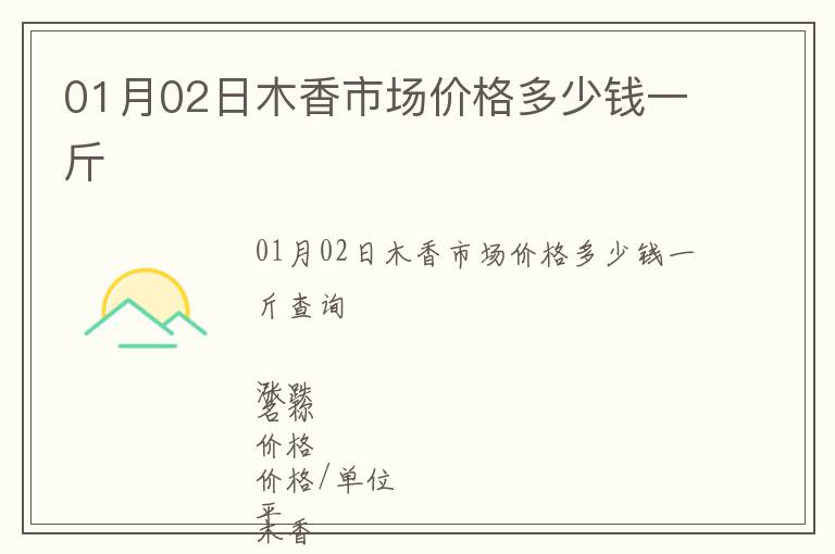 01月02日木香市場(chǎng)價(jià)格多少錢一斤