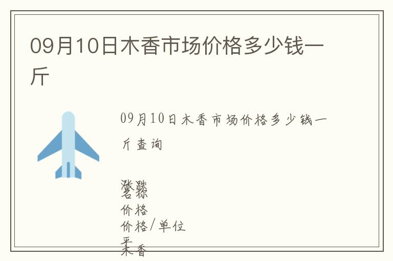 09月10日木香市場(chǎng)價(jià)格多少錢一斤
