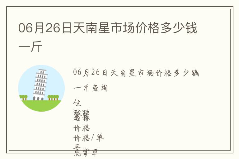 06月26日天南星市場價(jià)格多少錢一斤