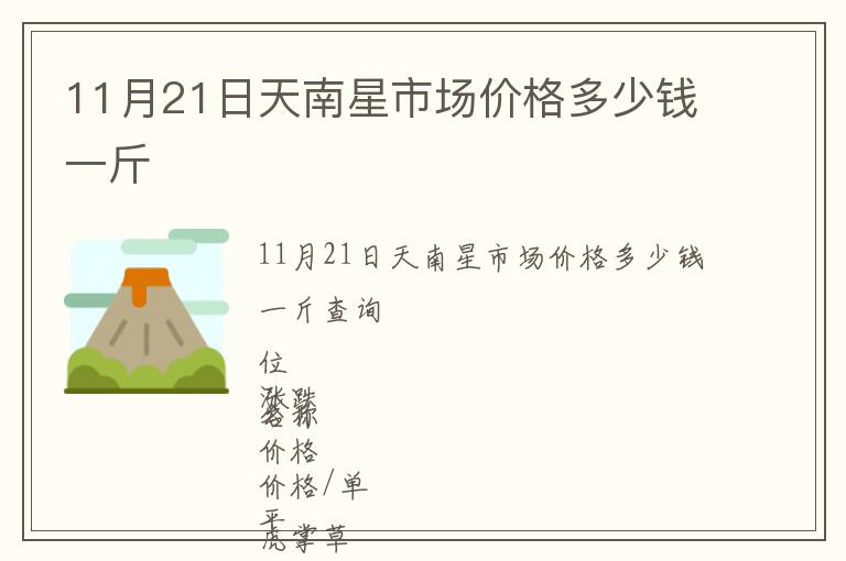 11月21日天南星市場價(jià)格多少錢一斤