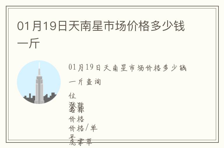 01月19日天南星市場價(jià)格多少錢一斤