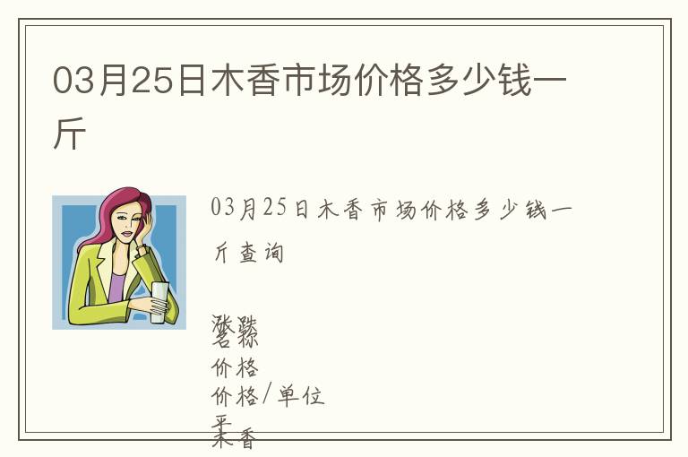 03月25日木香市場價(jià)格多少錢一斤