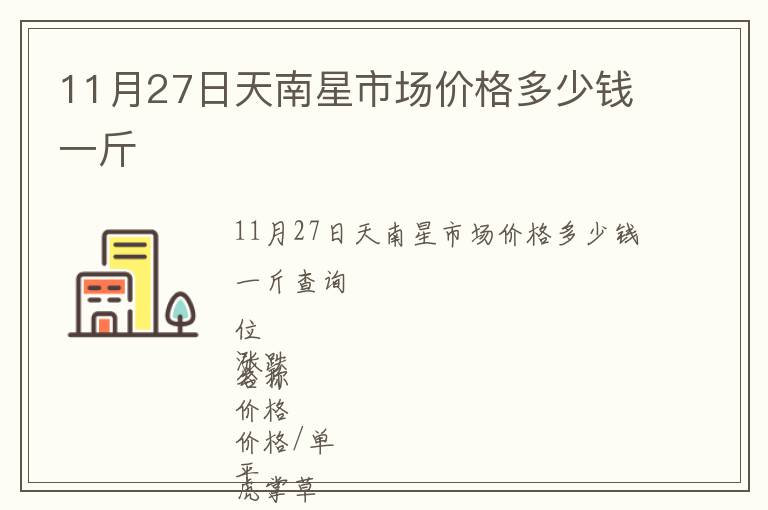11月27日天南星市場價(jià)格多少錢一斤