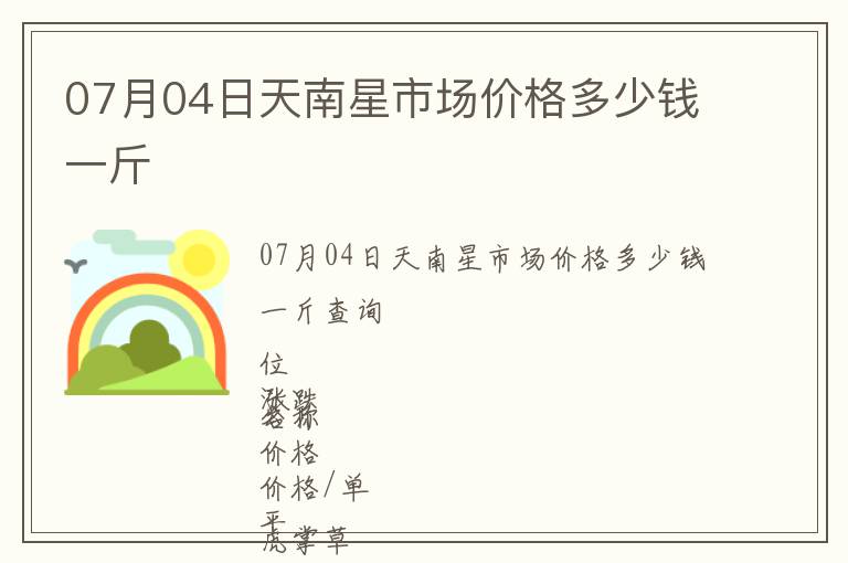 07月04日天南星市場價格多少錢一斤