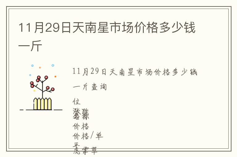 11月29日天南星市場(chǎng)價(jià)格多少錢一斤
