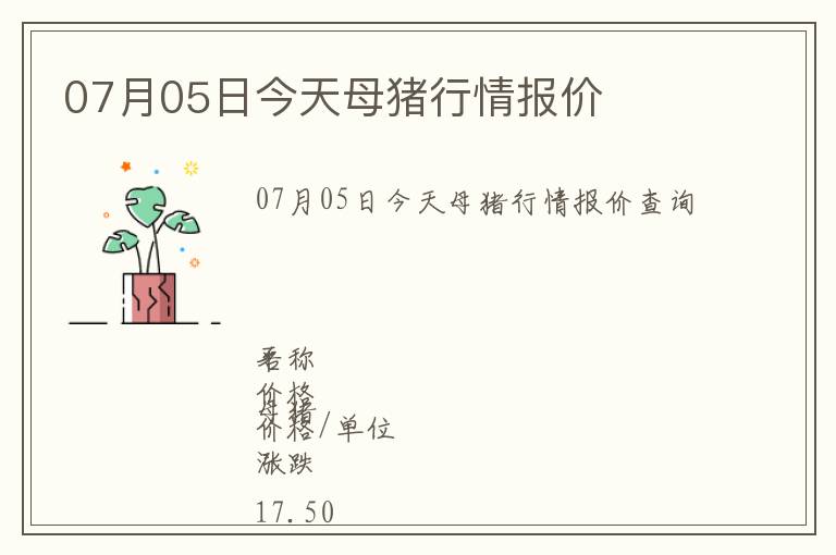 07月05日今天母豬行情報價