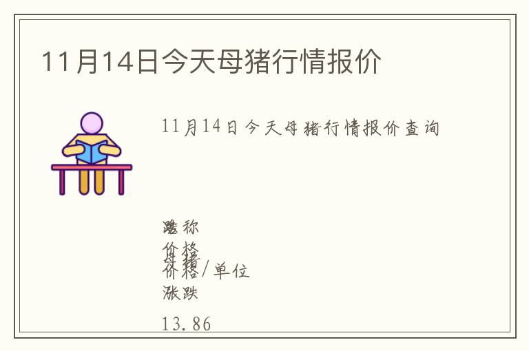 11月14日今天母豬行情報(bào)價(jià)