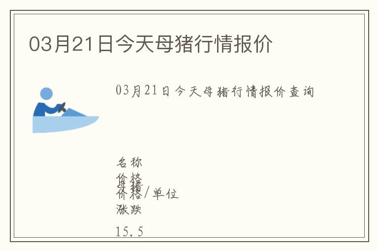 03月21日今天母豬行情報價
