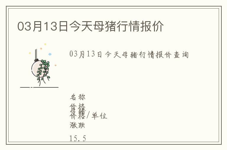 03月13日今天母豬行情報價