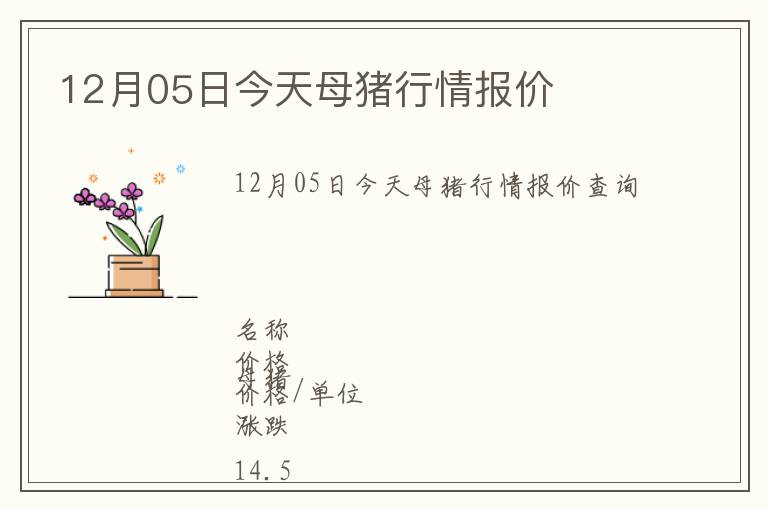 12月05日今天母豬行情報(bào)價(jià)