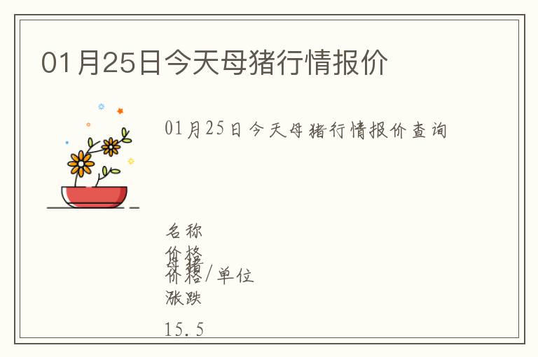 01月25日今天母豬行情報價
