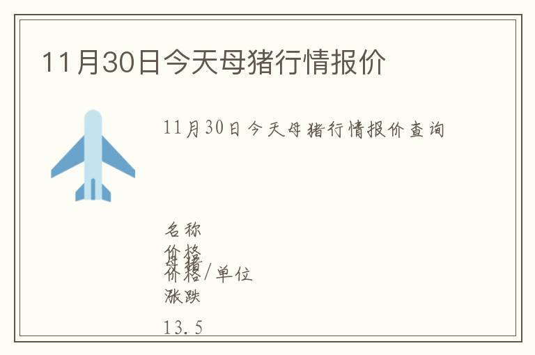 11月30日今天母豬行情報價