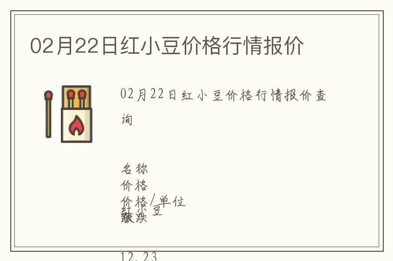02月22日紅小豆價格行情報價