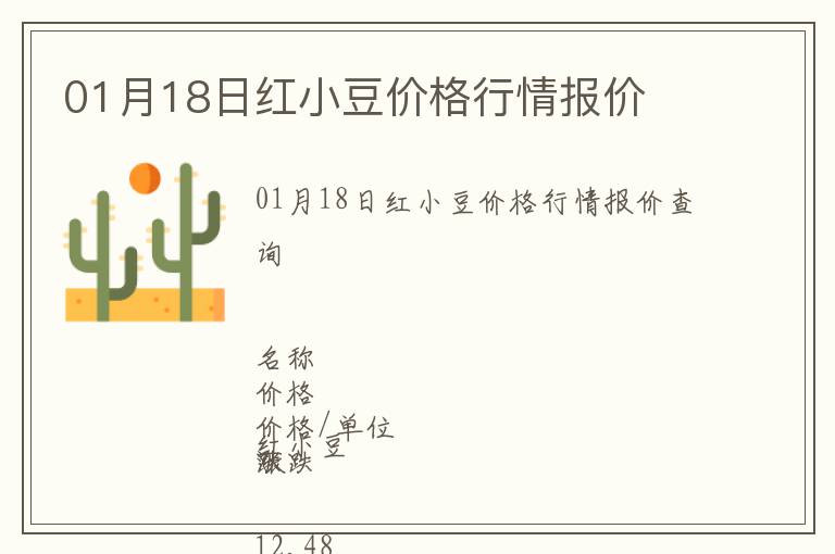 01月18日紅小豆價(jià)格行情報(bào)價(jià)
