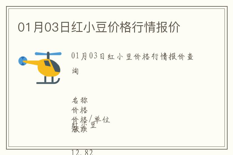 01月03日紅小豆價(jià)格行情報(bào)價(jià)